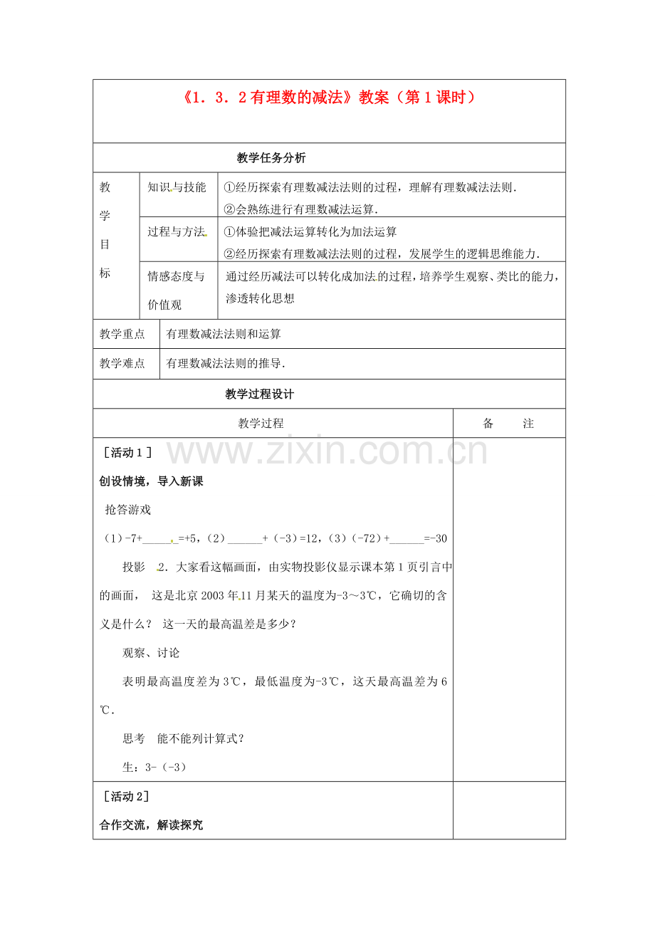 四川省雷波县民族中学七年级数学上册《1.3.2有理数的减法》教案（第1课时） （新版）新人教版.doc_第1页