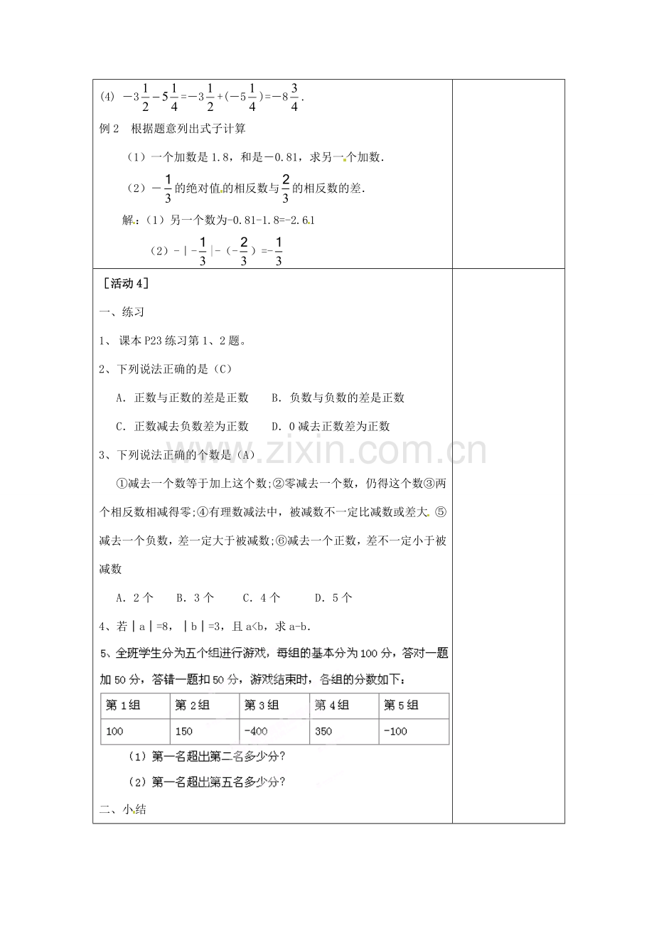 四川省雷波县民族中学七年级数学上册《1.3.2有理数的减法》教案（第1课时） （新版）新人教版.doc_第3页