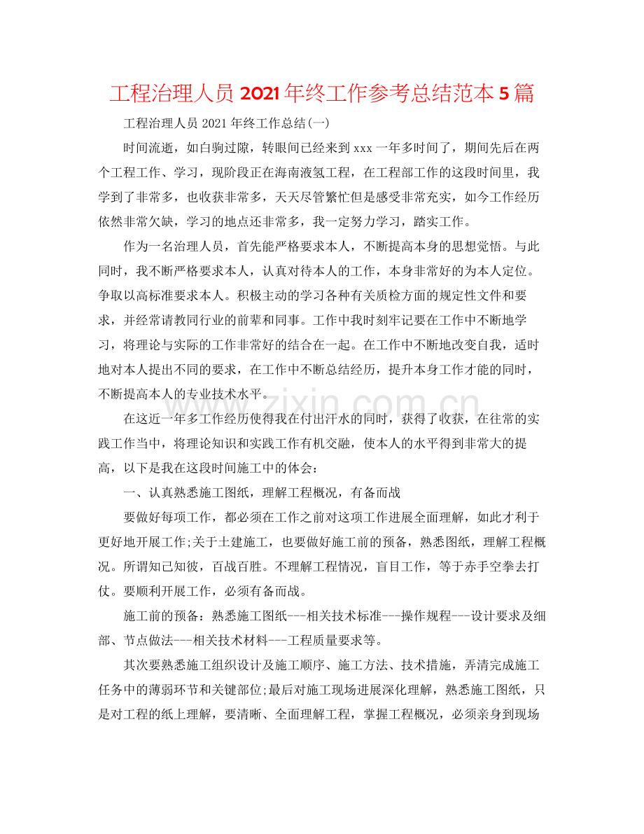 工程管理人员年终工作参考总结范本5篇.docx_第1页