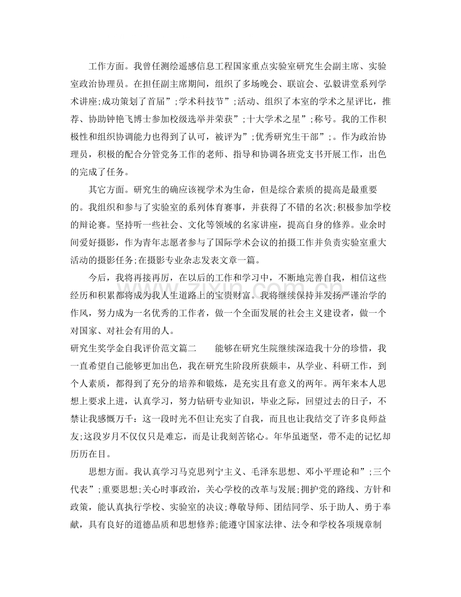 研究生奖学金自我评价_研究生学习个人鉴定.docx_第2页