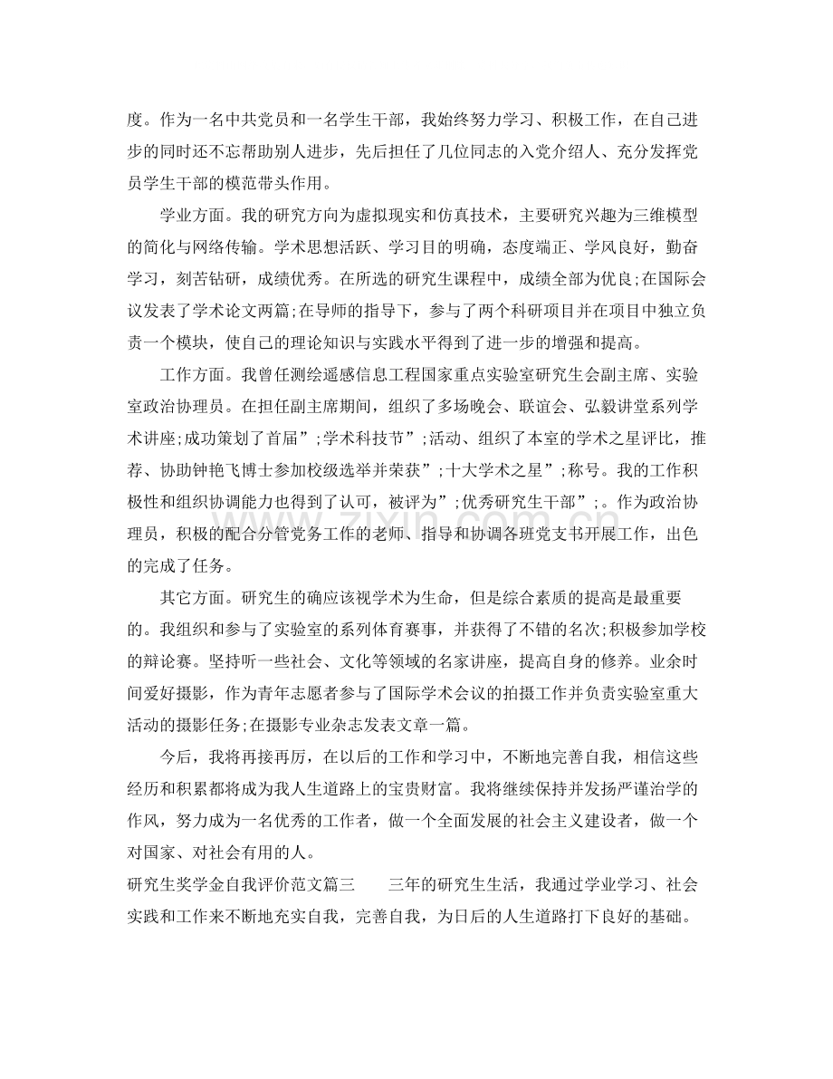 研究生奖学金自我评价_研究生学习个人鉴定.docx_第3页