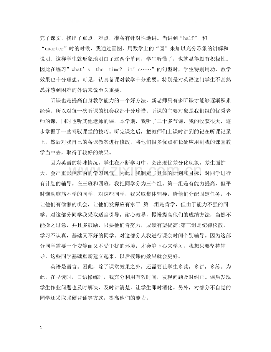 初一英语教师工作总结.docx_第2页