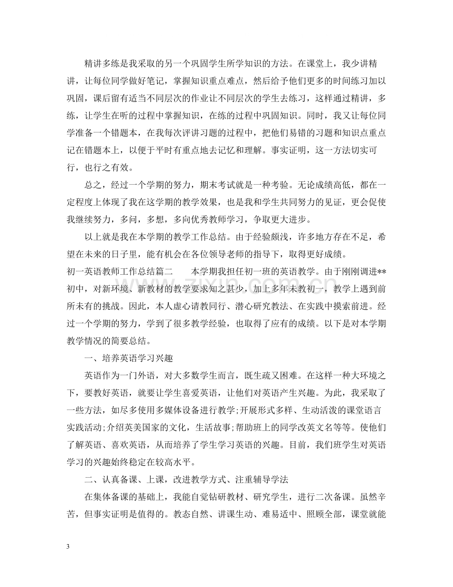 初一英语教师工作总结.docx_第3页