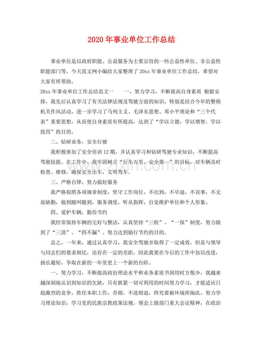 2020年事业单位工作总结 .docx_第1页