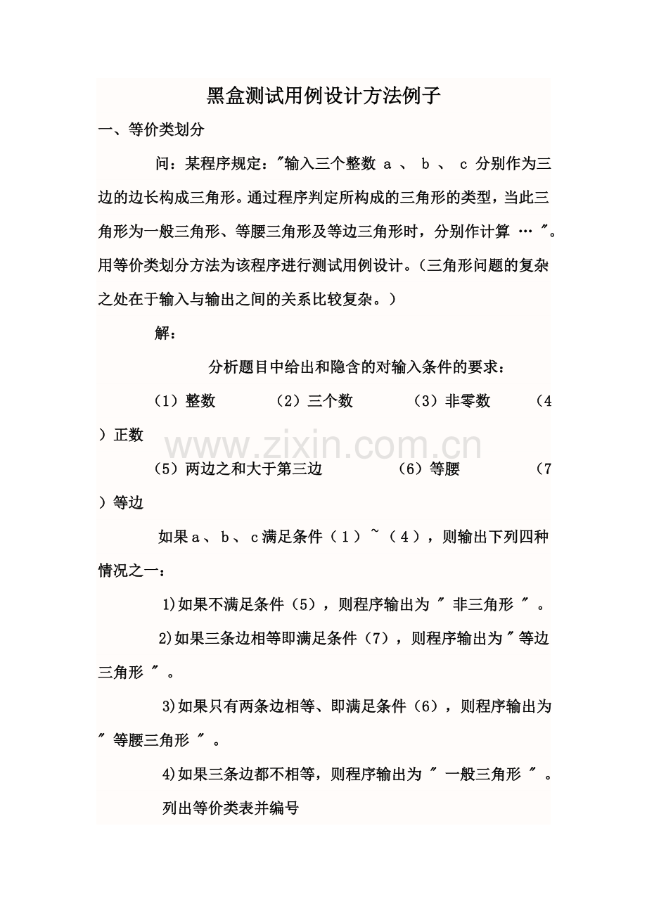 黑盒测试用例设计方法例子.doc_第1页