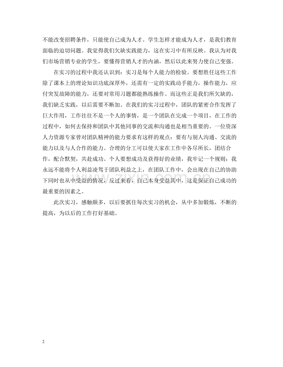 市场营销实习自我总结.docx_第2页