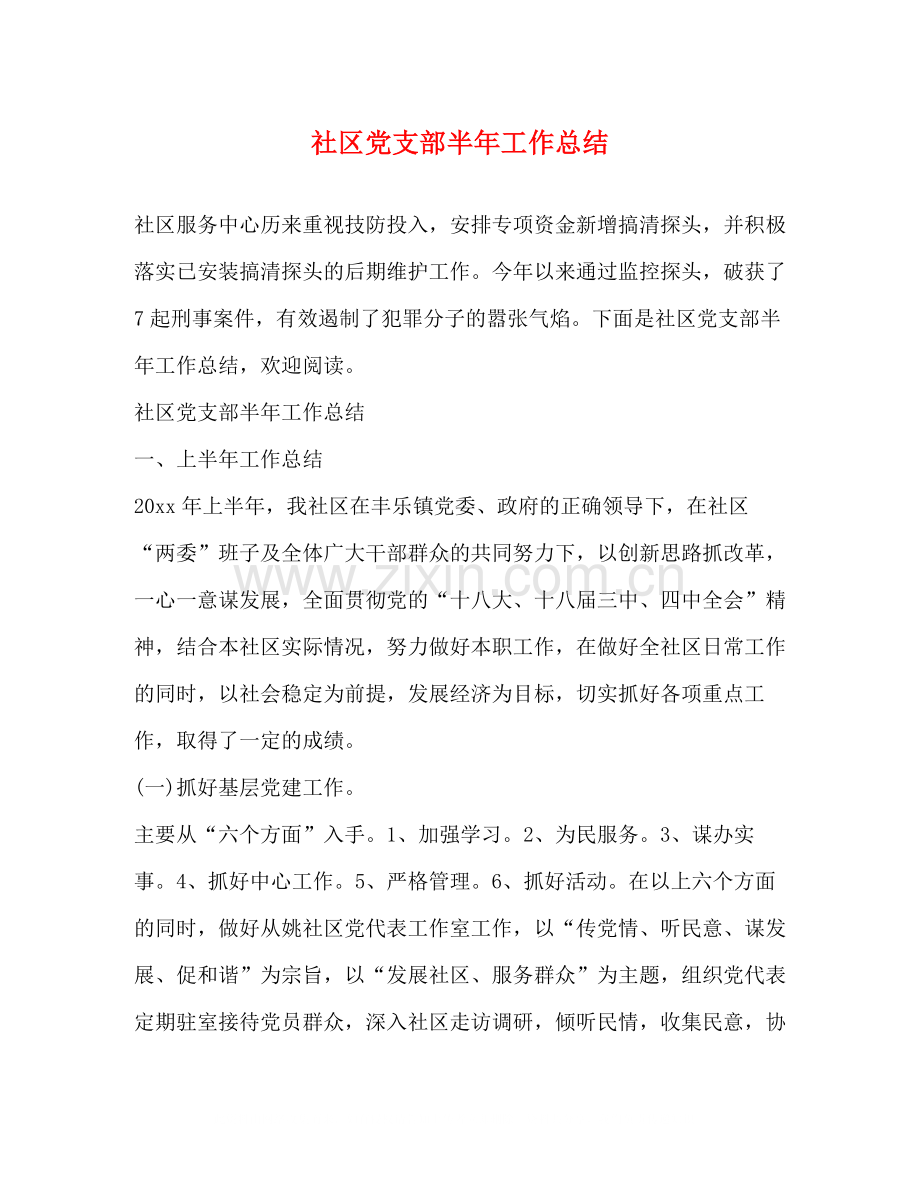 社区党支部半年工作总结.docx_第1页