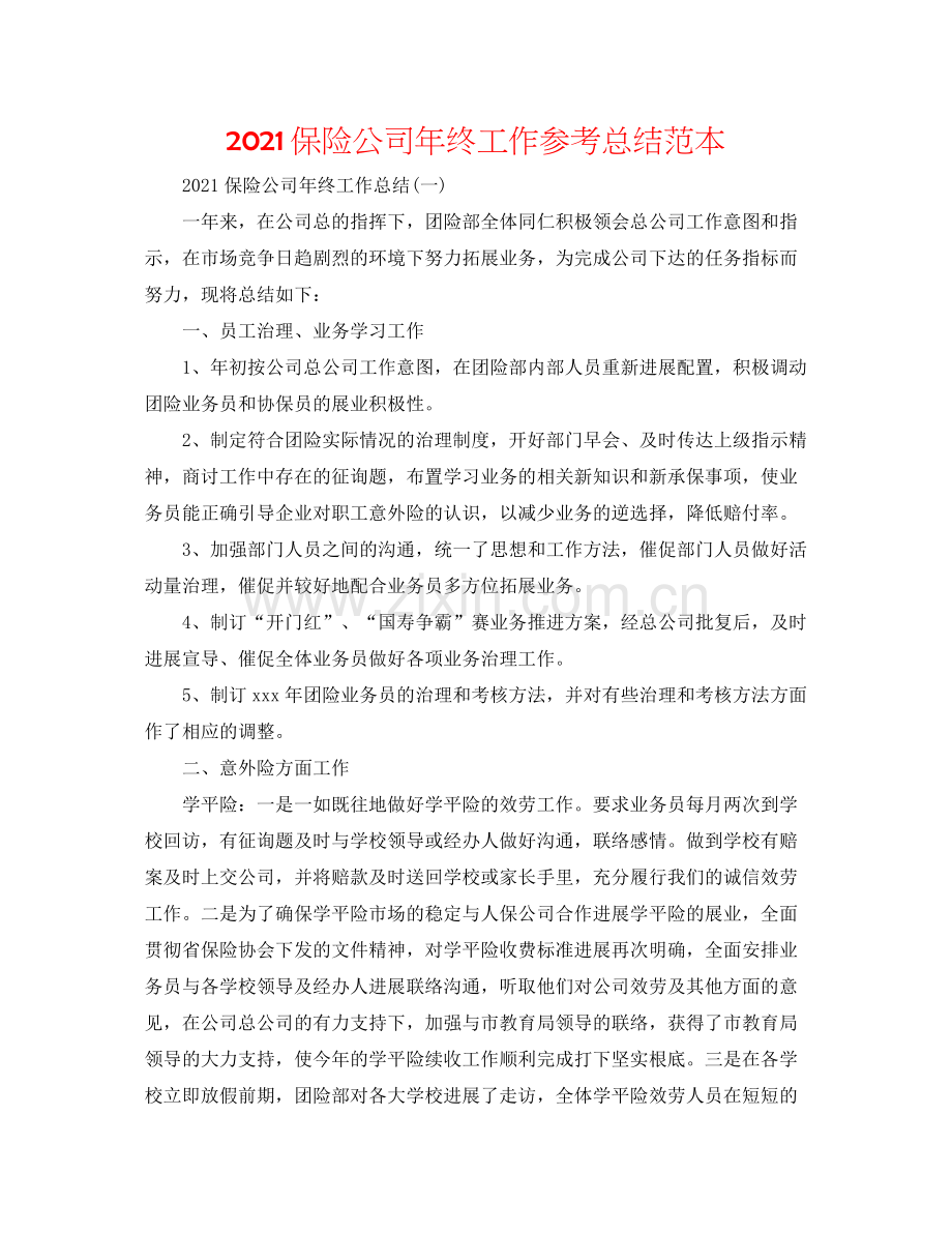 保险公司年终工作参考总结范本.docx_第1页