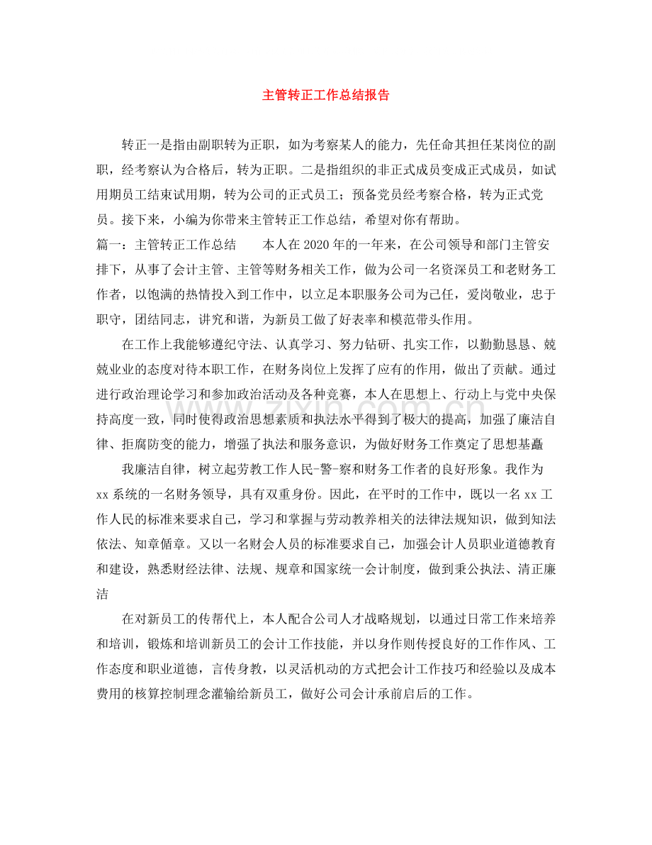 主管转正工作总结报告.docx_第1页