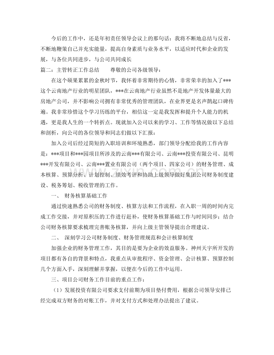 主管转正工作总结报告.docx_第2页