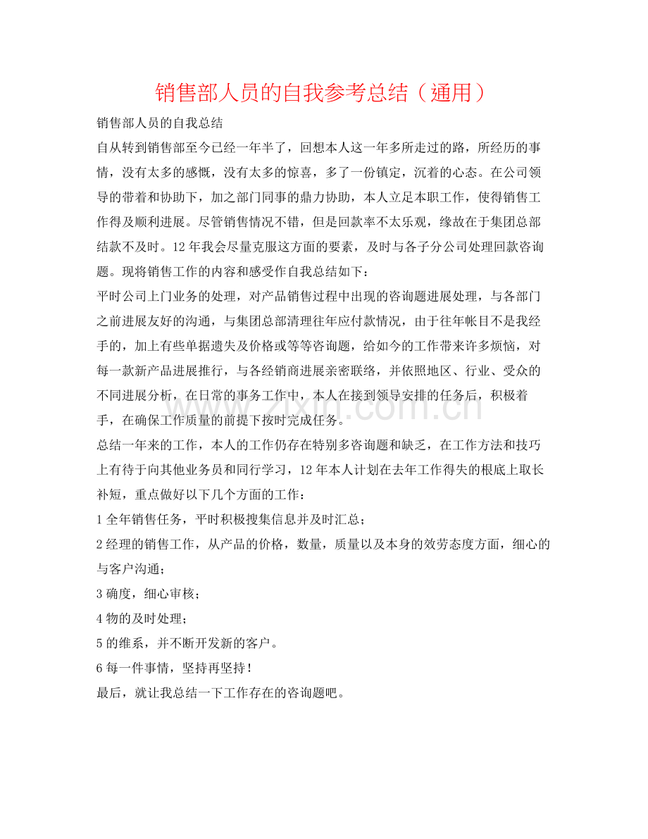 销售部人员的自我参考总结（通用）.docx_第1页