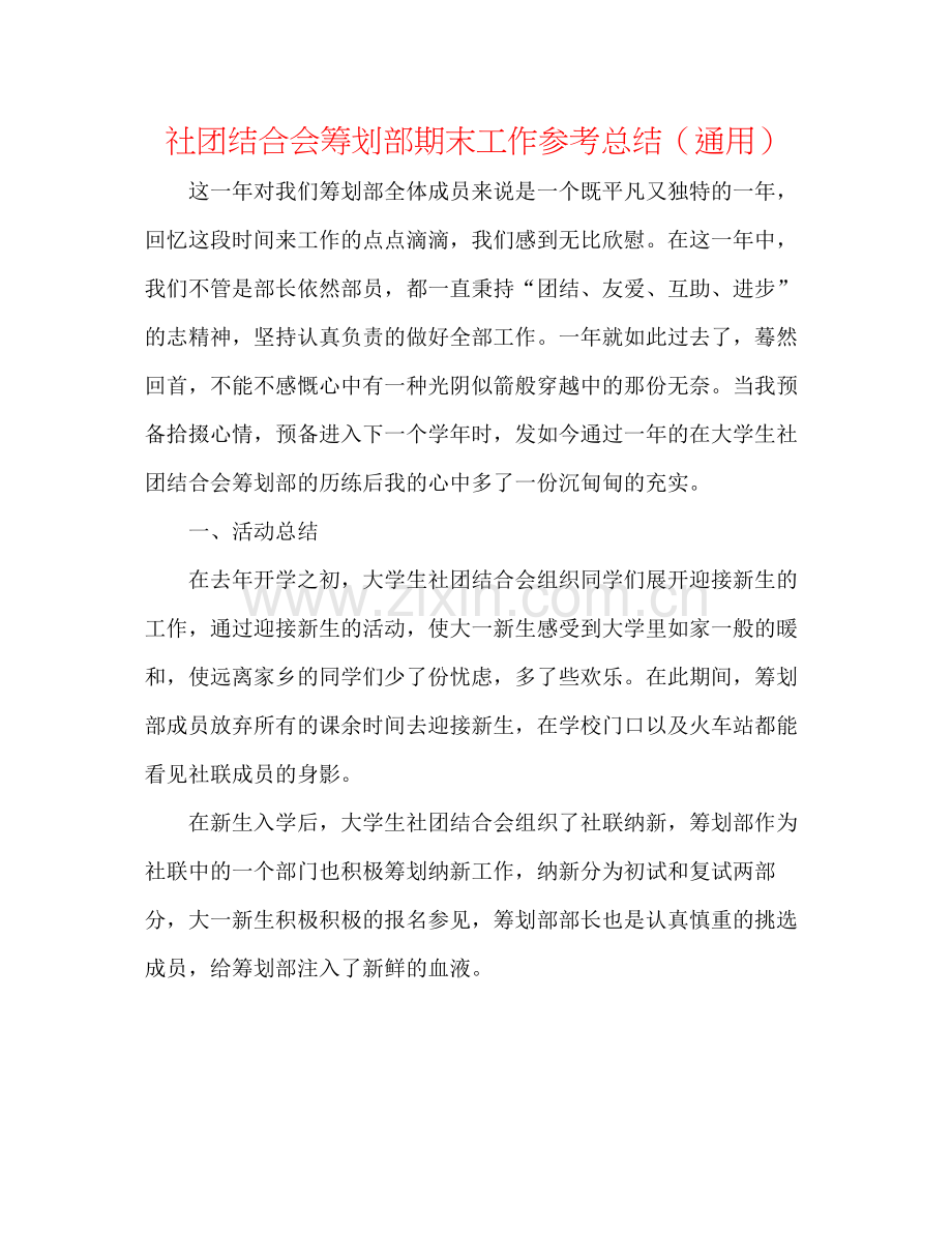 社团联合会策划部期末工作参考总结（通用）.docx_第1页