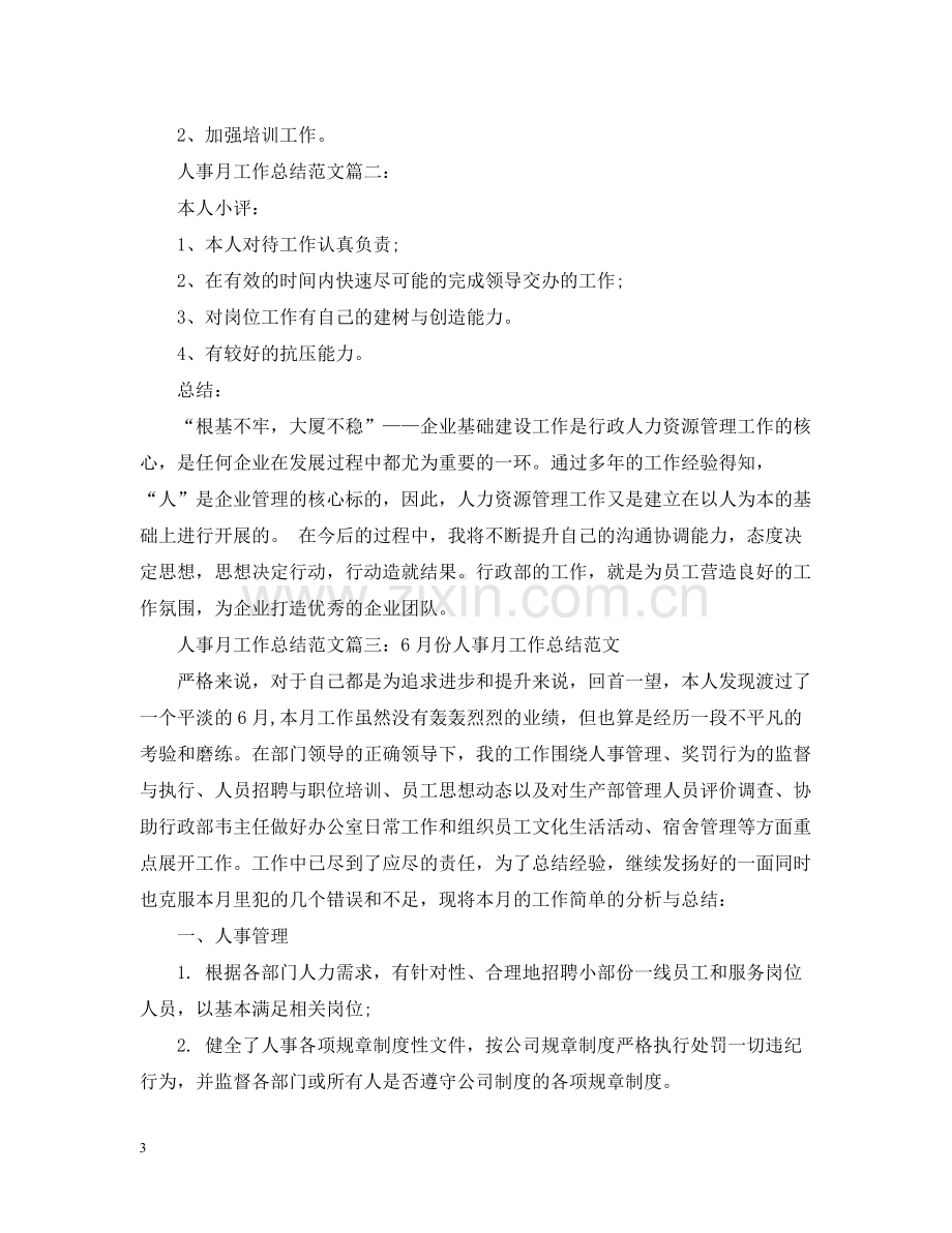 人事月工作总结格式模板参考2.docx_第3页