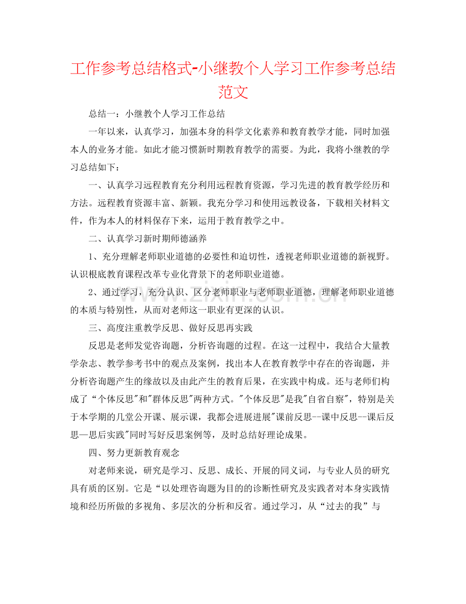 工作参考总结格式小继教个人学习工作参考总结范文.docx_第1页