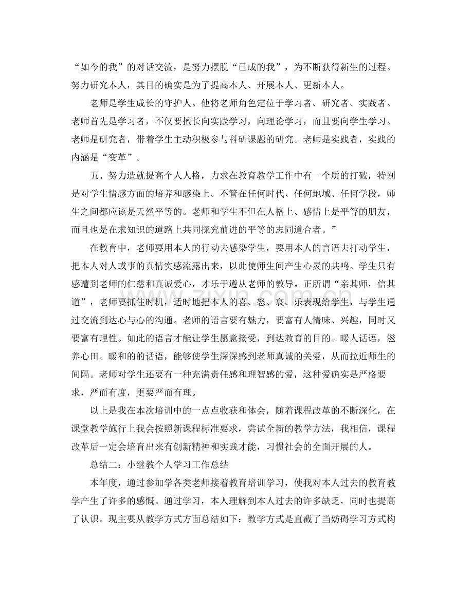 工作参考总结格式小继教个人学习工作参考总结范文.docx_第2页