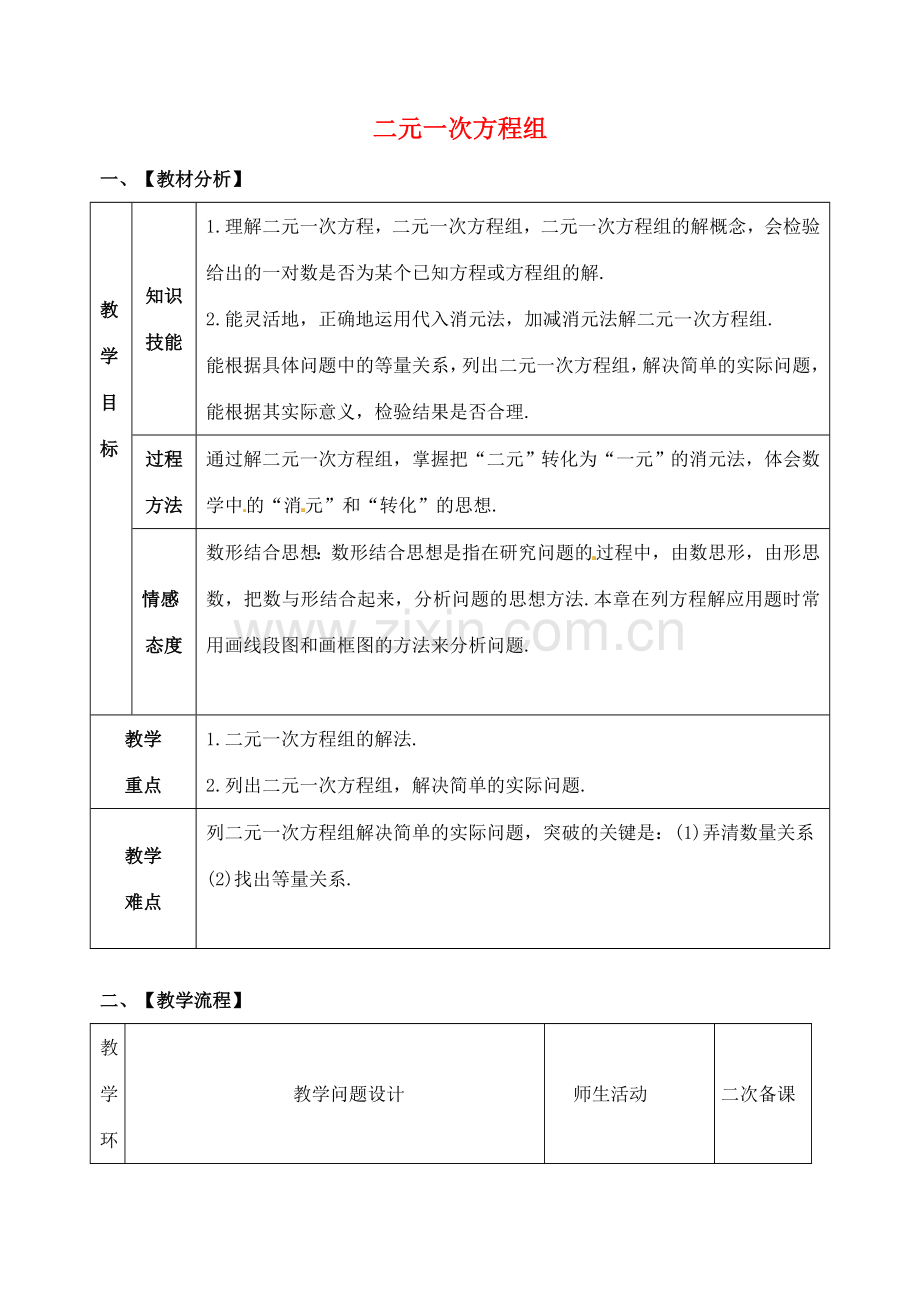 山东省郯城县红花镇中考数学专题复习 专题二（9）二元一次方程组教案-人教版初中九年级全册数学教案.doc_第1页