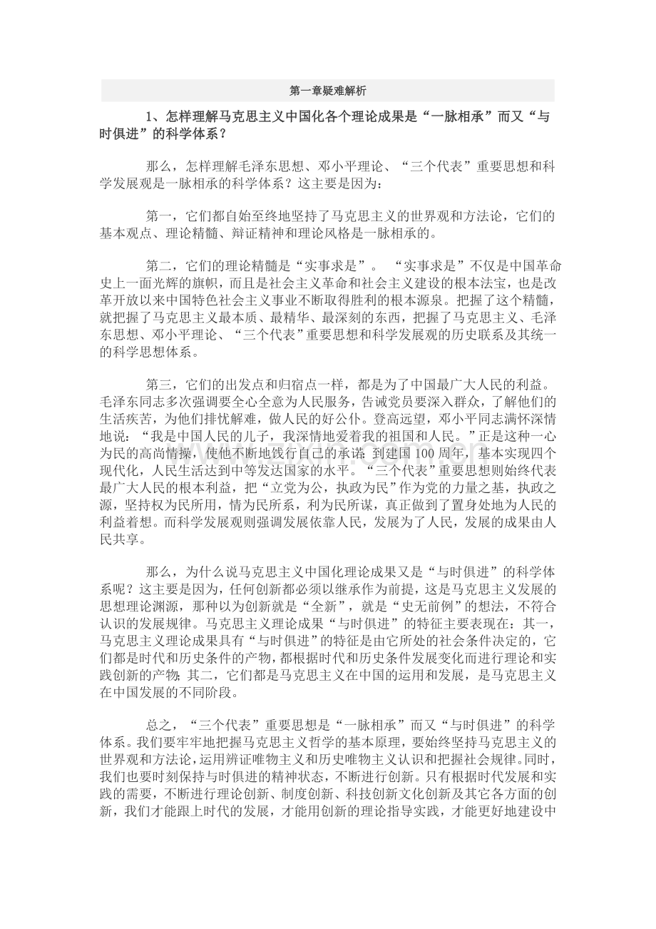 毛泽东思想及中国特色社会主义理论体系概论案例.doc_第1页