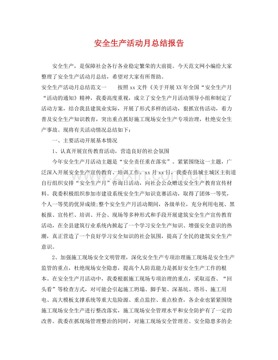 安全生产活动月总结报告 .docx_第1页