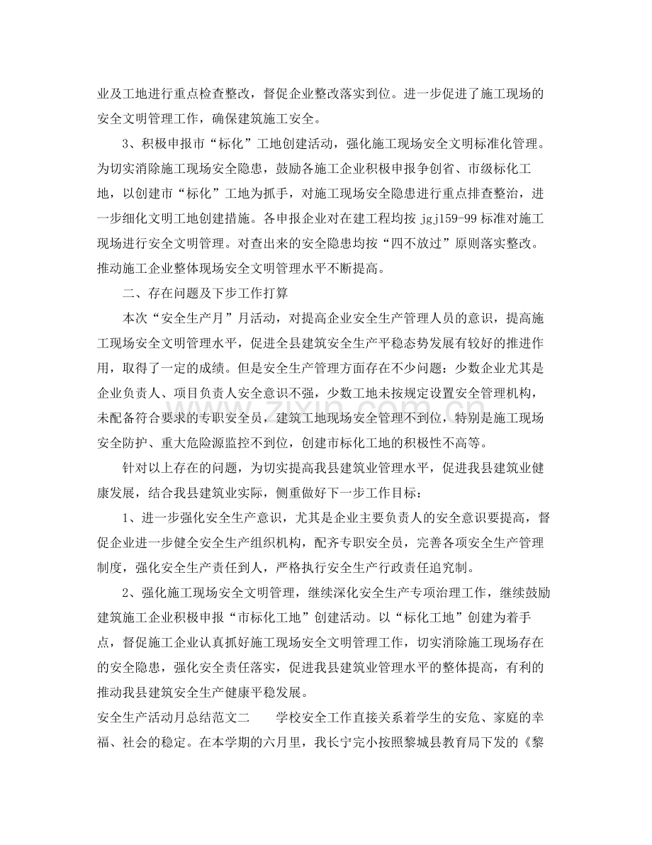 安全生产活动月总结报告 .docx_第2页