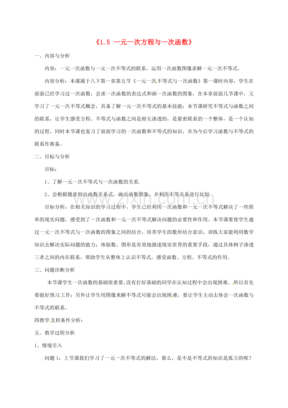 云南省昆明市艺卓高级中学八年级数学下册《1.5 一元一次方程与一次函数》教学设计（1） 北师大版.doc_第1页