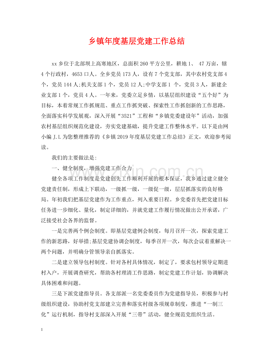 乡镇年度基层党建工作总结.docx_第1页