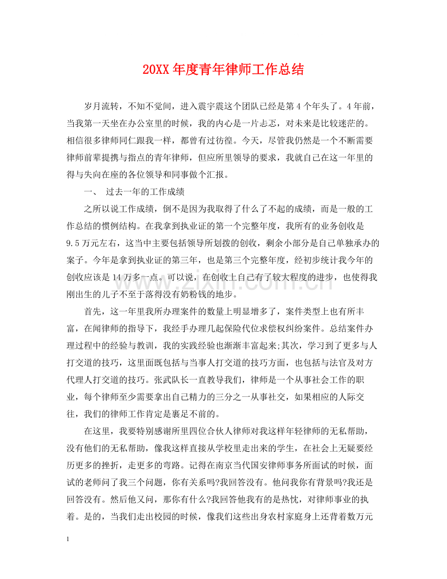 青年律师工作总结.docx_第1页