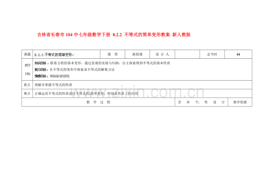 吉林省长春市104中七年级数学下册 8.2.2 不等式的简单变形教案 新人教版.doc_第1页