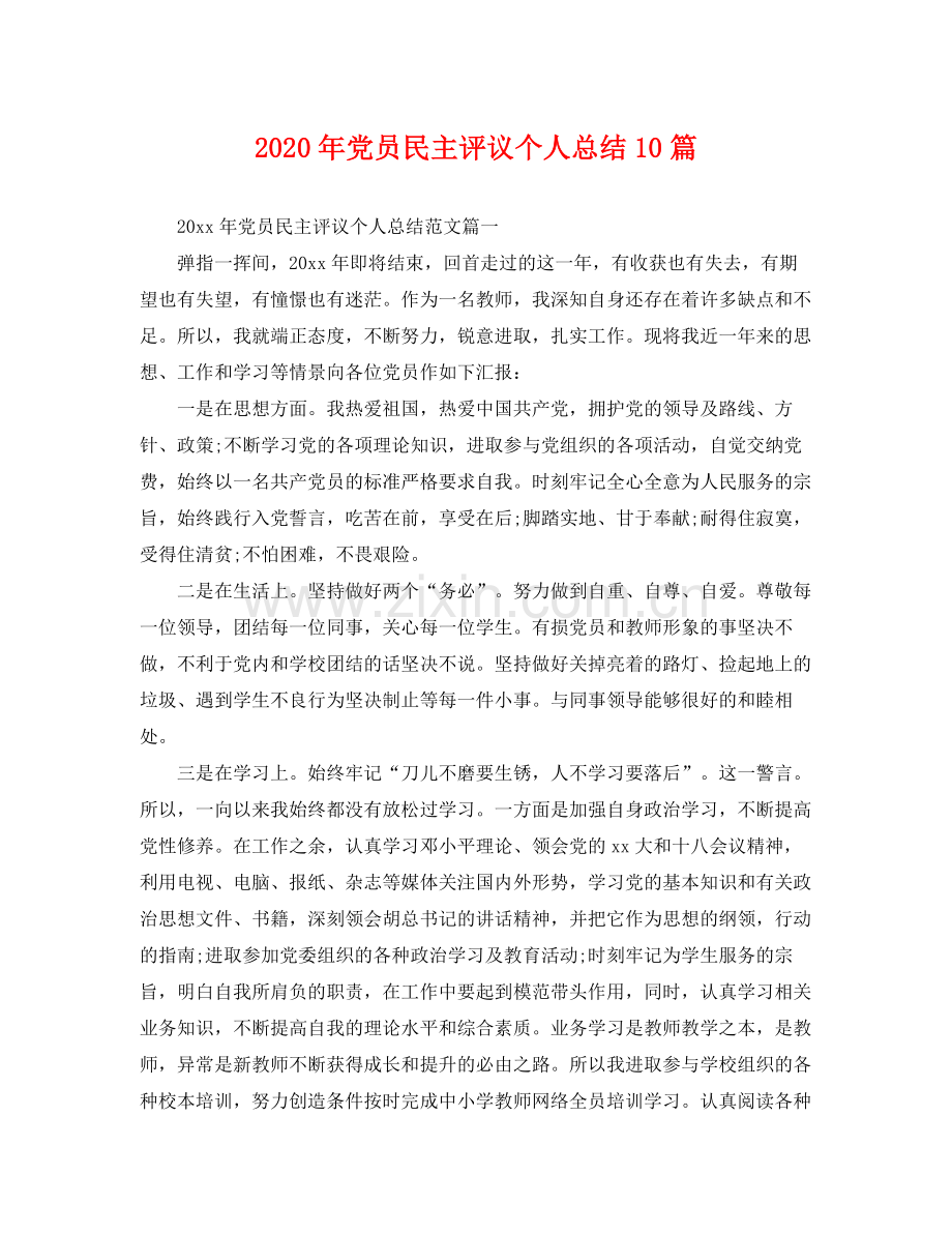 2020年党员民主评议个人总结10篇 .docx_第1页