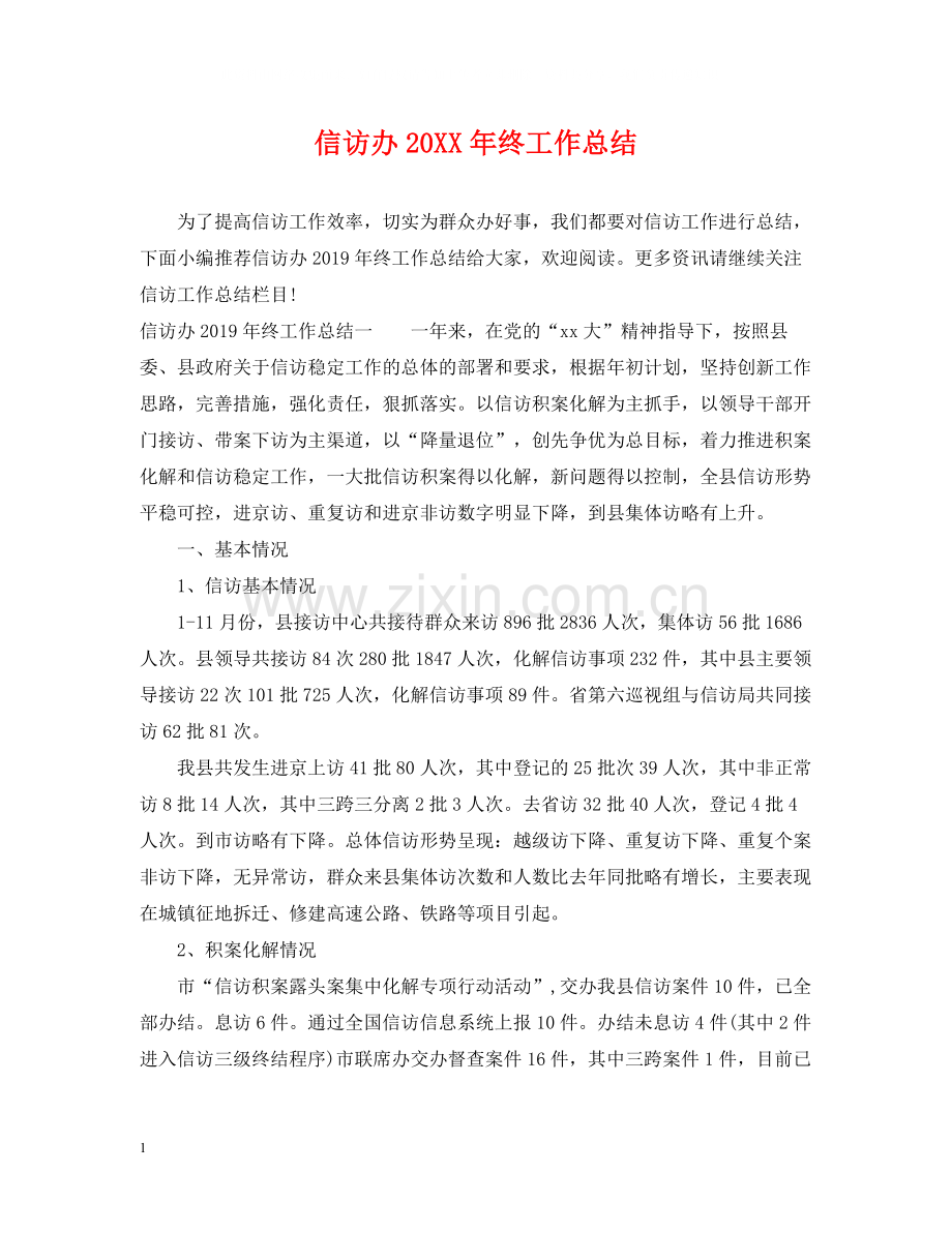 信访办终工作总结.docx_第1页