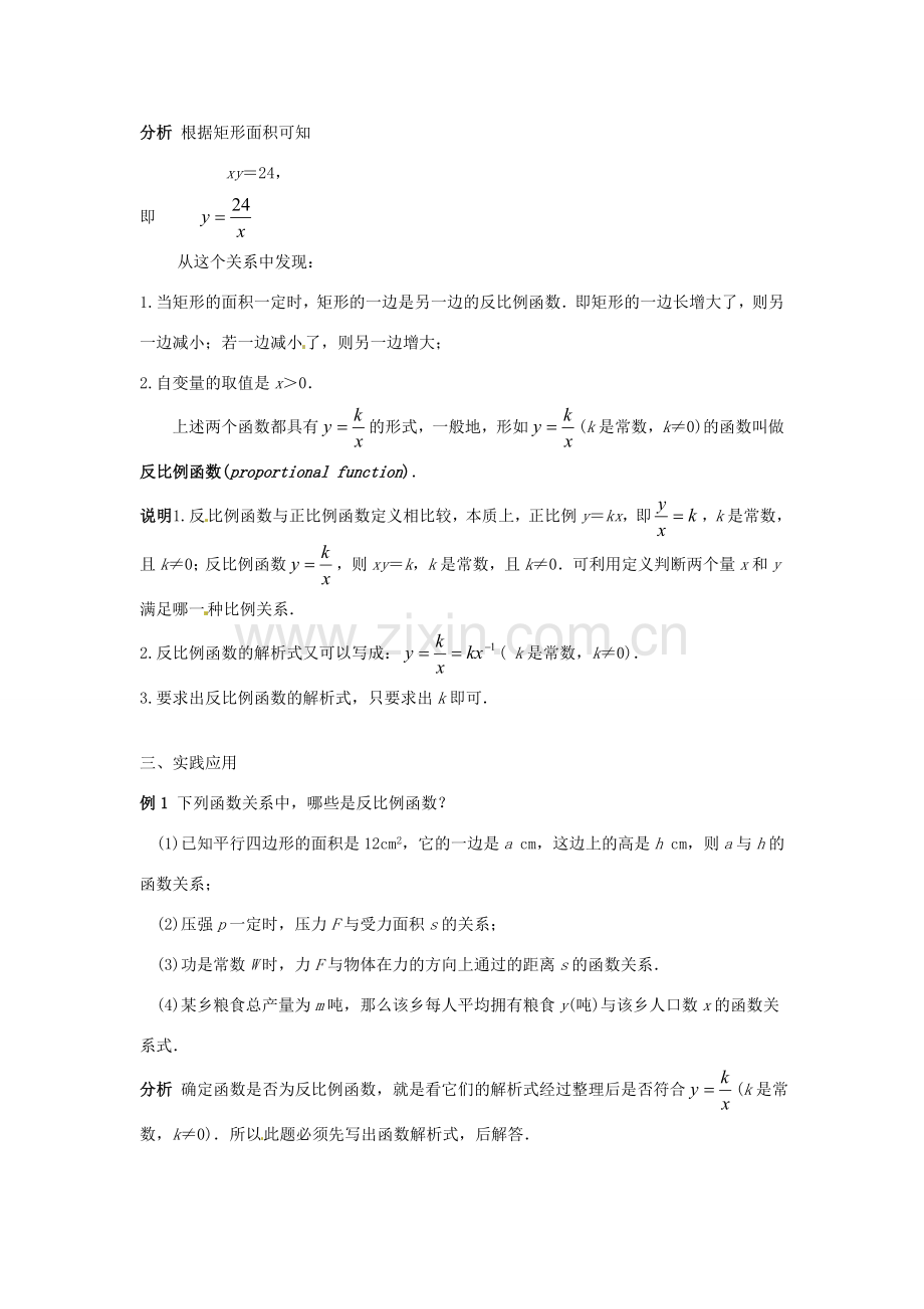 八年级数学下册 18.4反比例函数(1)教案 华东师大版.doc_第2页