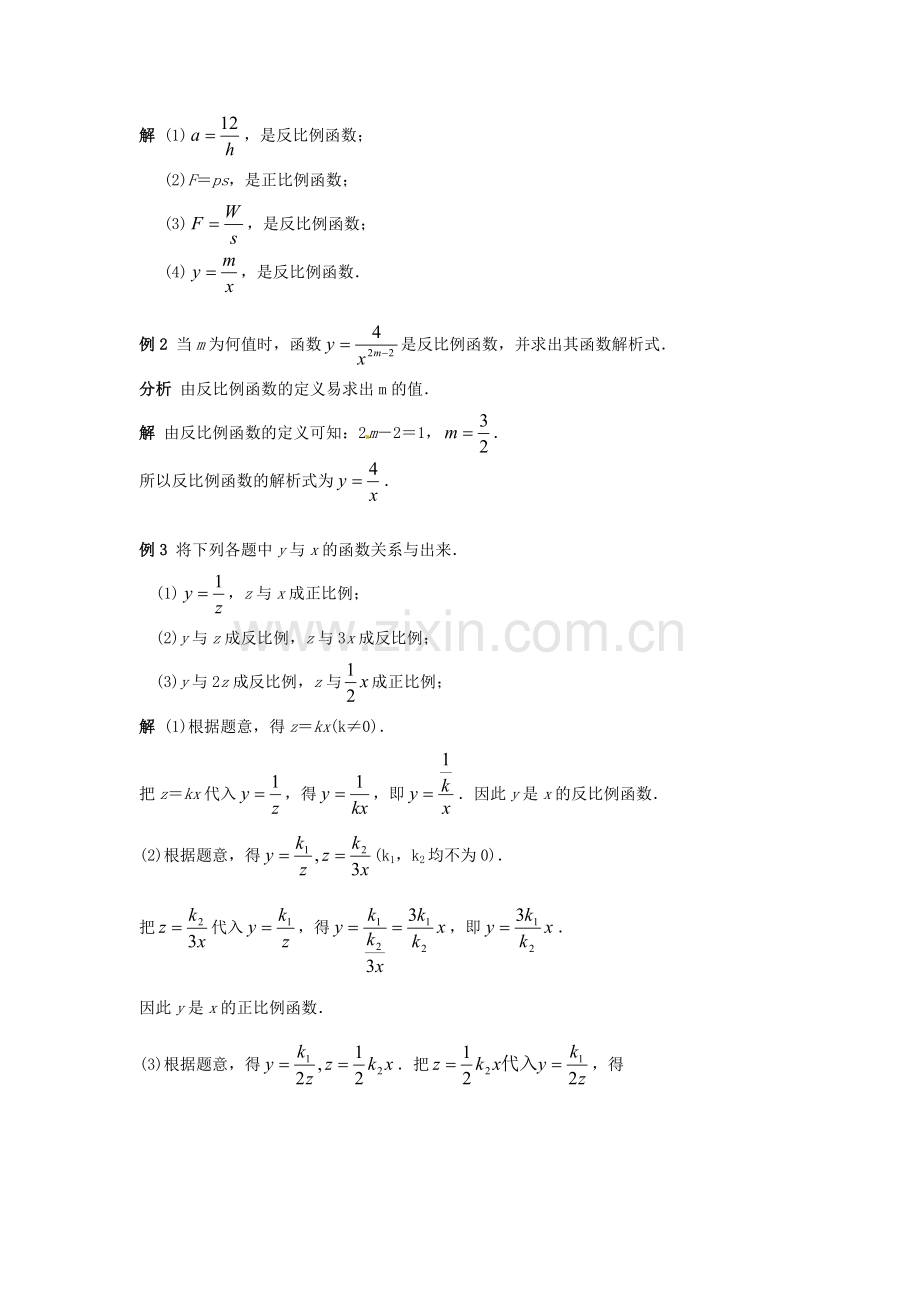 八年级数学下册 18.4反比例函数(1)教案 华东师大版.doc_第3页