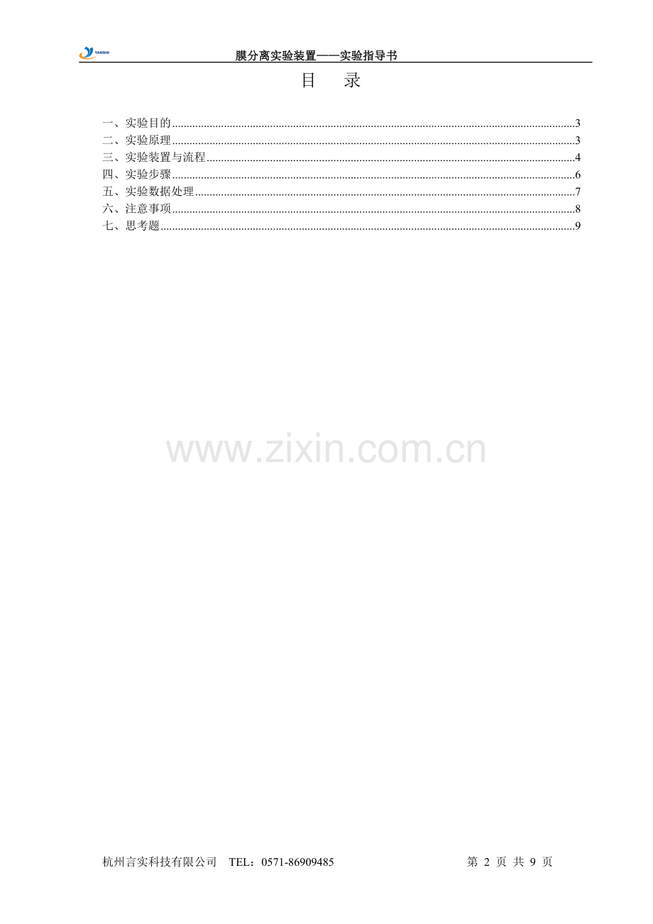 膜分离实验装置实验指导书.doc_第2页