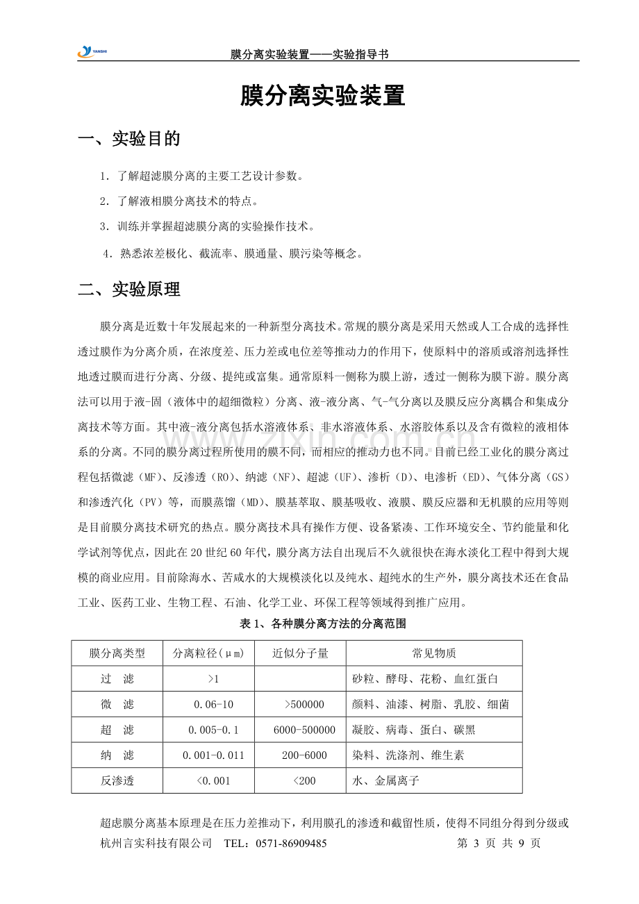 膜分离实验装置实验指导书.doc_第3页