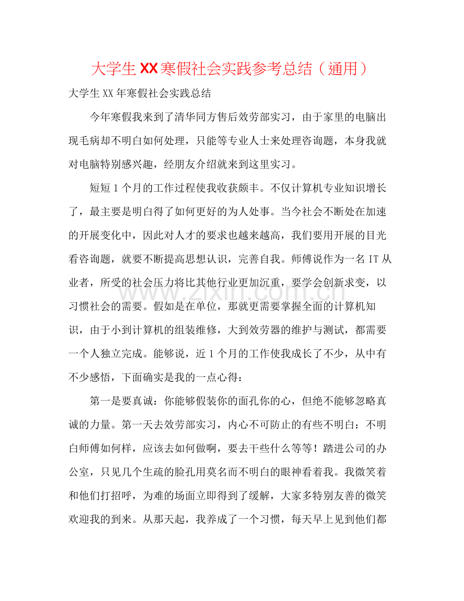 大学生寒假社会实践参考总结（通用）.docx_第1页