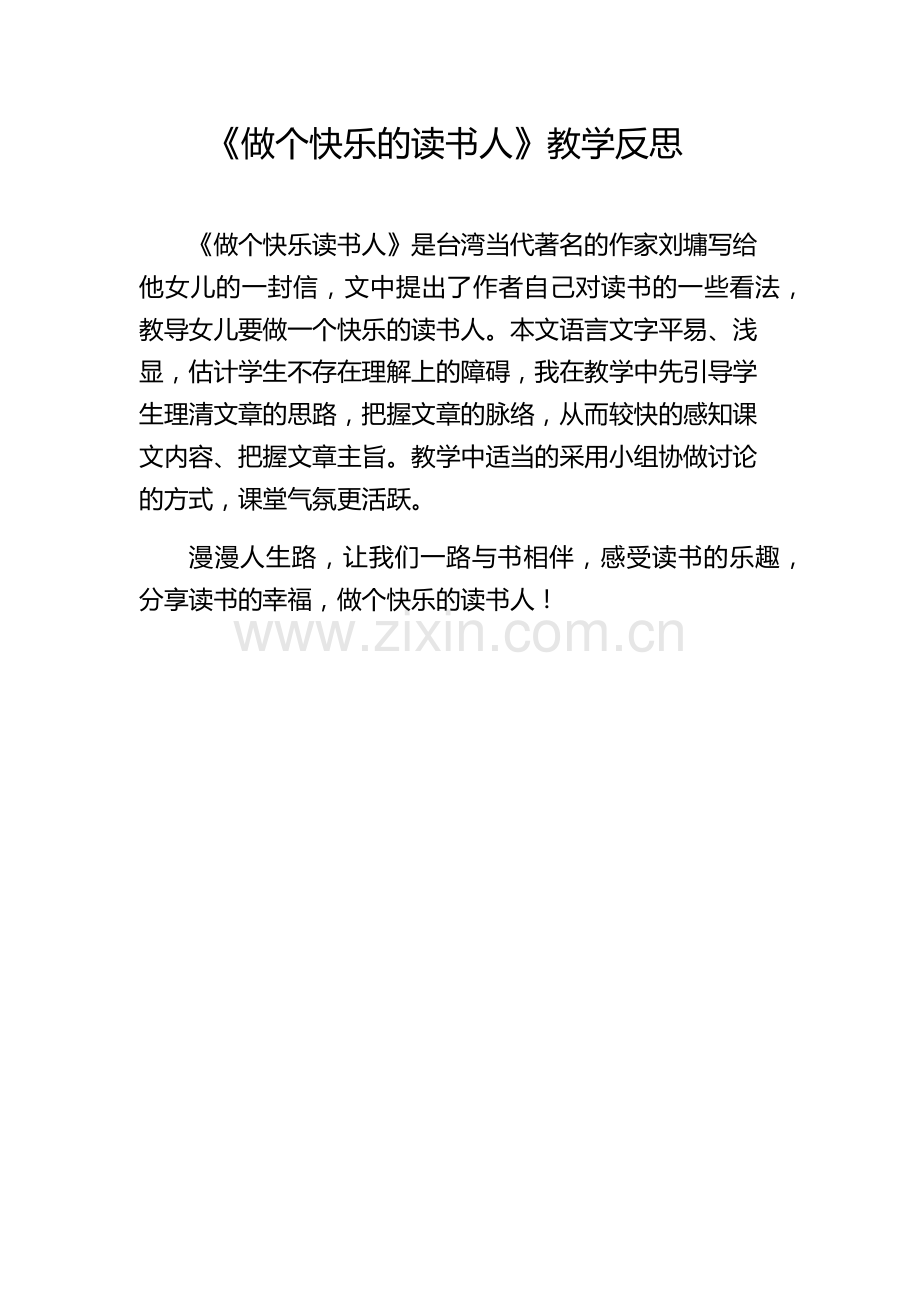 《做个快乐的读书人——给女儿的一封信》教学反思.docx_第1页