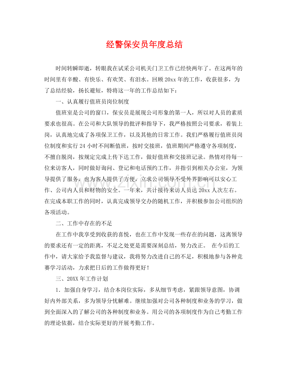 经警保安员年度总结 .docx_第1页