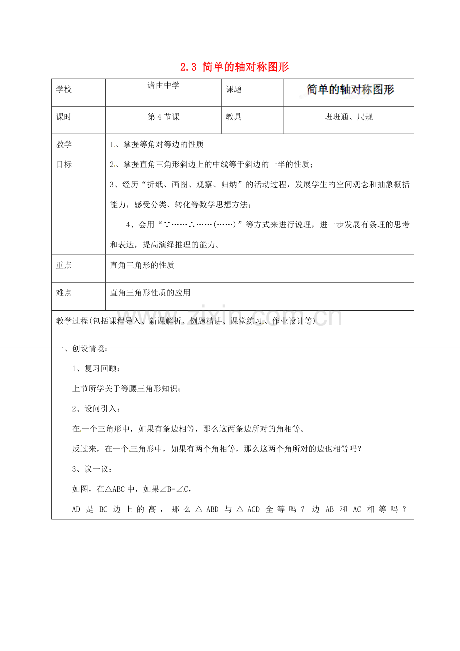 山东省龙口市诸由观镇诸由中学七年级数学上册 2.3 简单的轴对称图形（第4课时）教案 （新版）鲁教版五四制.doc_第1页