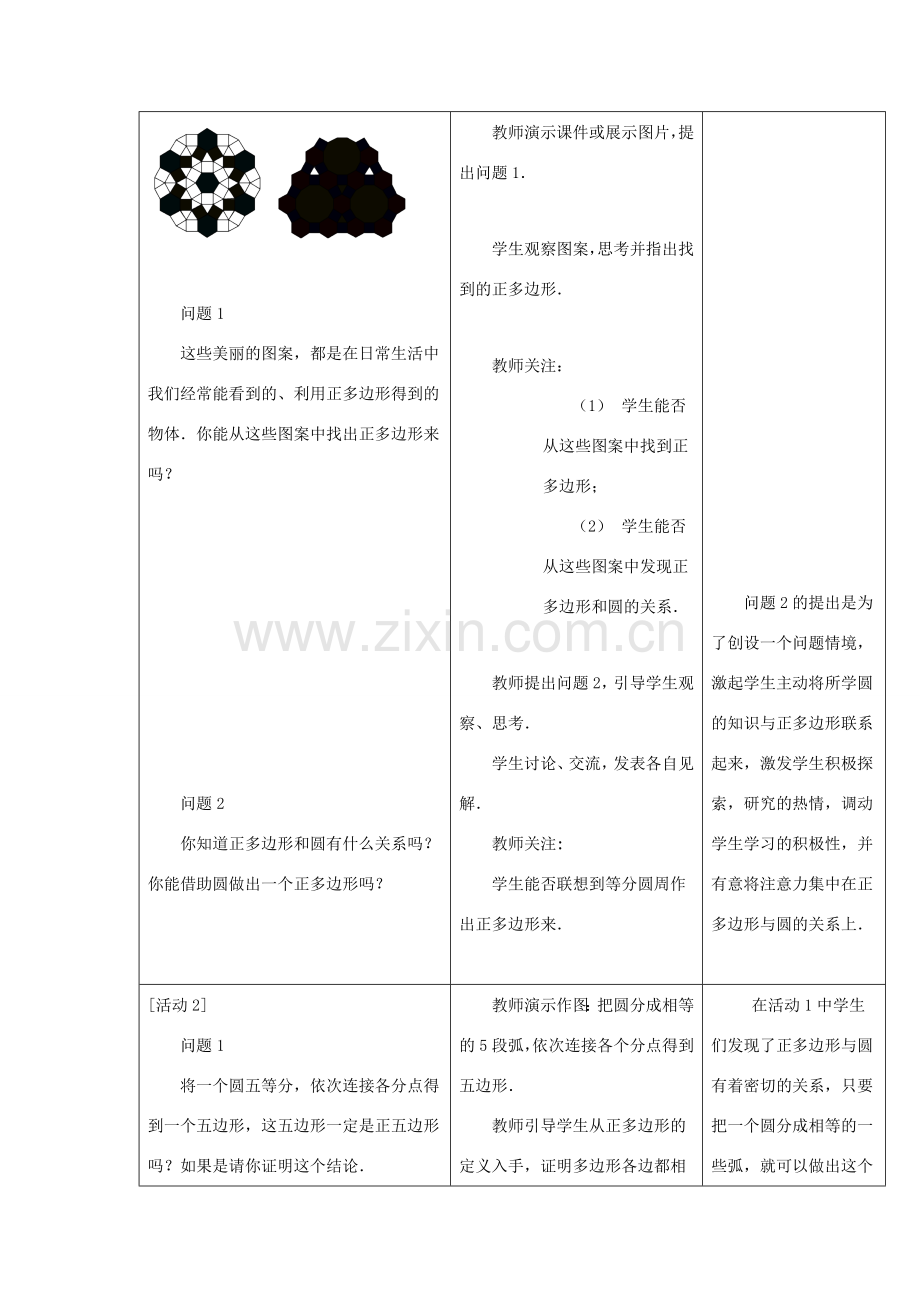 甘肃省通渭县黑燕山学校九年级数学上册 24.3 正多边形和圆教案 （新版）新人教版.doc_第2页