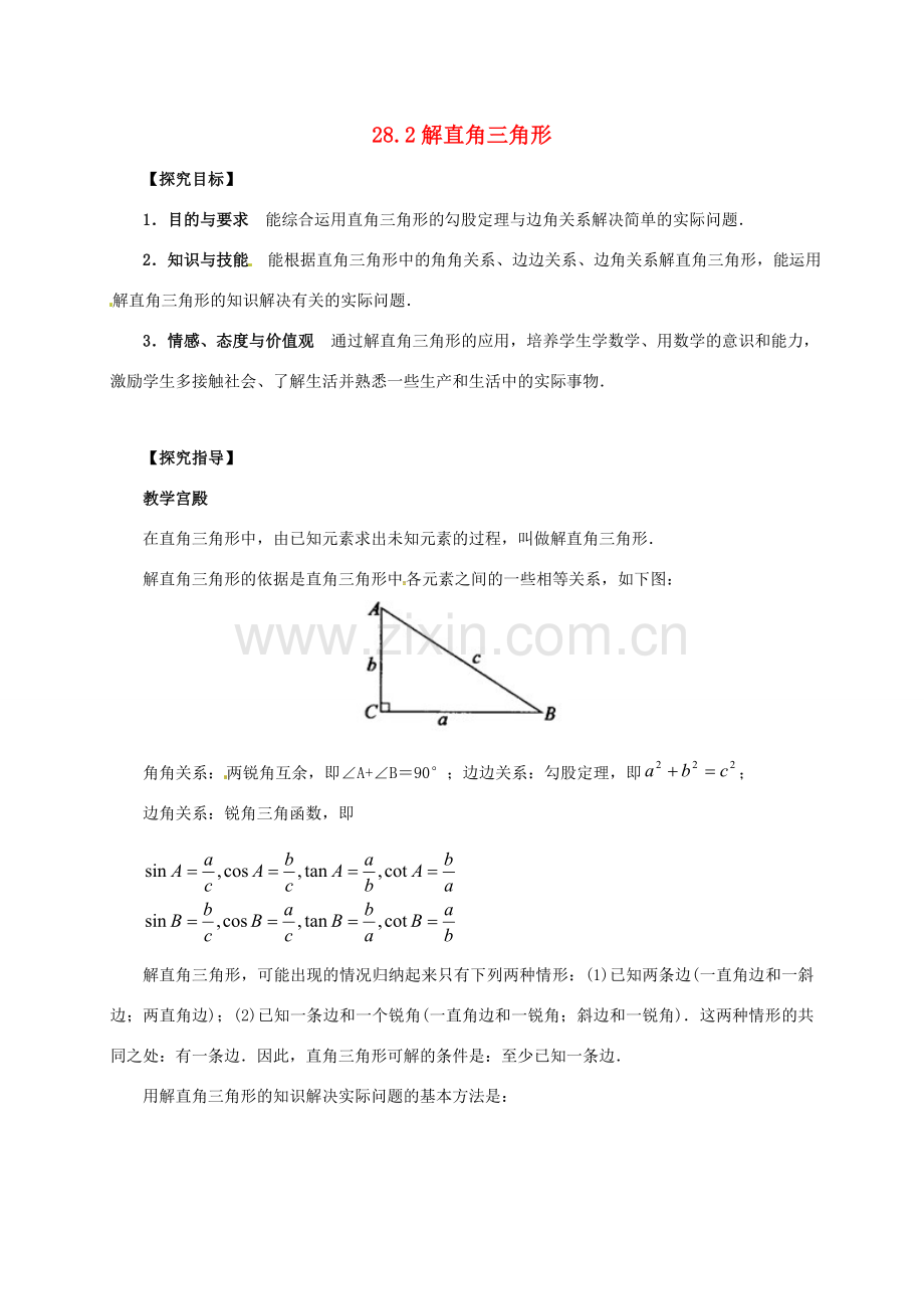 安徽省淮南市芦集镇九年级数学下册 28.2 解直角三角形及其应用教案2 （新版）新人教版-（新版）新人教版初中九年级下册数学教案.doc_第1页