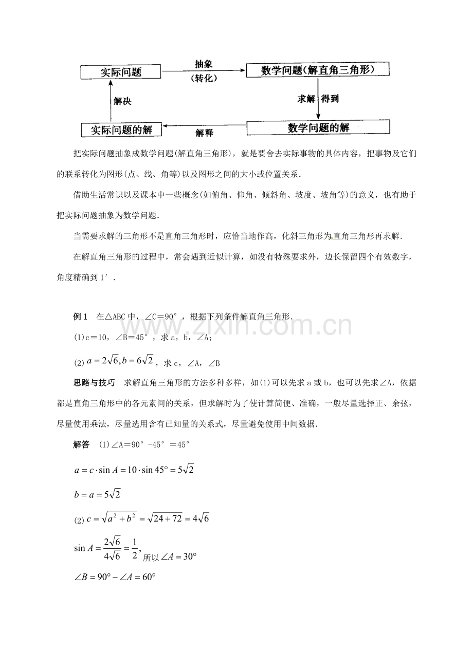 安徽省淮南市芦集镇九年级数学下册 28.2 解直角三角形及其应用教案2 （新版）新人教版-（新版）新人教版初中九年级下册数学教案.doc_第2页