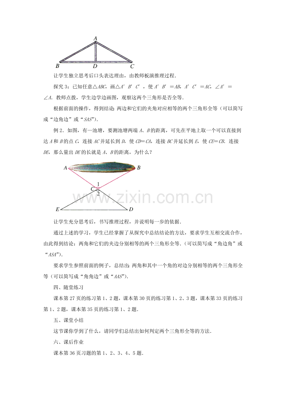 秋八年级数学上册 1.5《三角形全等的判定》教案 （新版）浙教版-（新版）浙教版初中八年级上册数学教案.doc_第2页