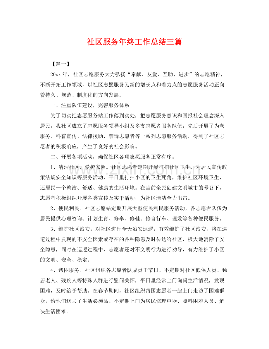 社区服务年终工作总结三篇 .docx_第1页