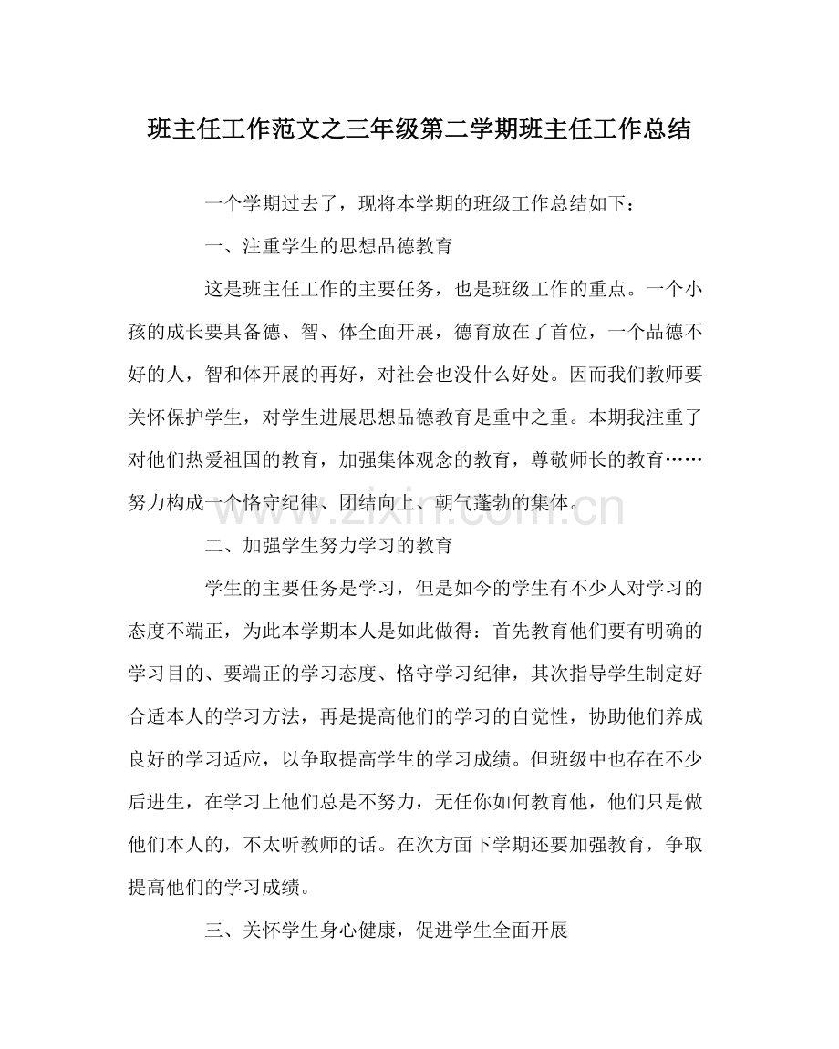 班主任工作范文三年级第二学期班主任工作总结.docx_第1页