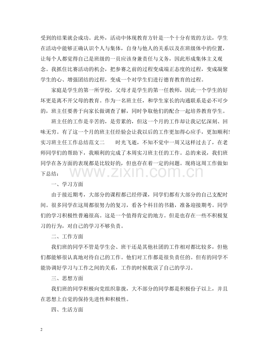 实习班主任个人工作总结范文.docx_第2页