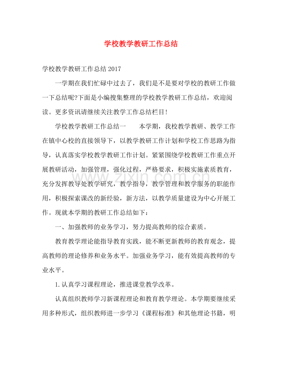 学校教学教研工作总结 .docx_第1页