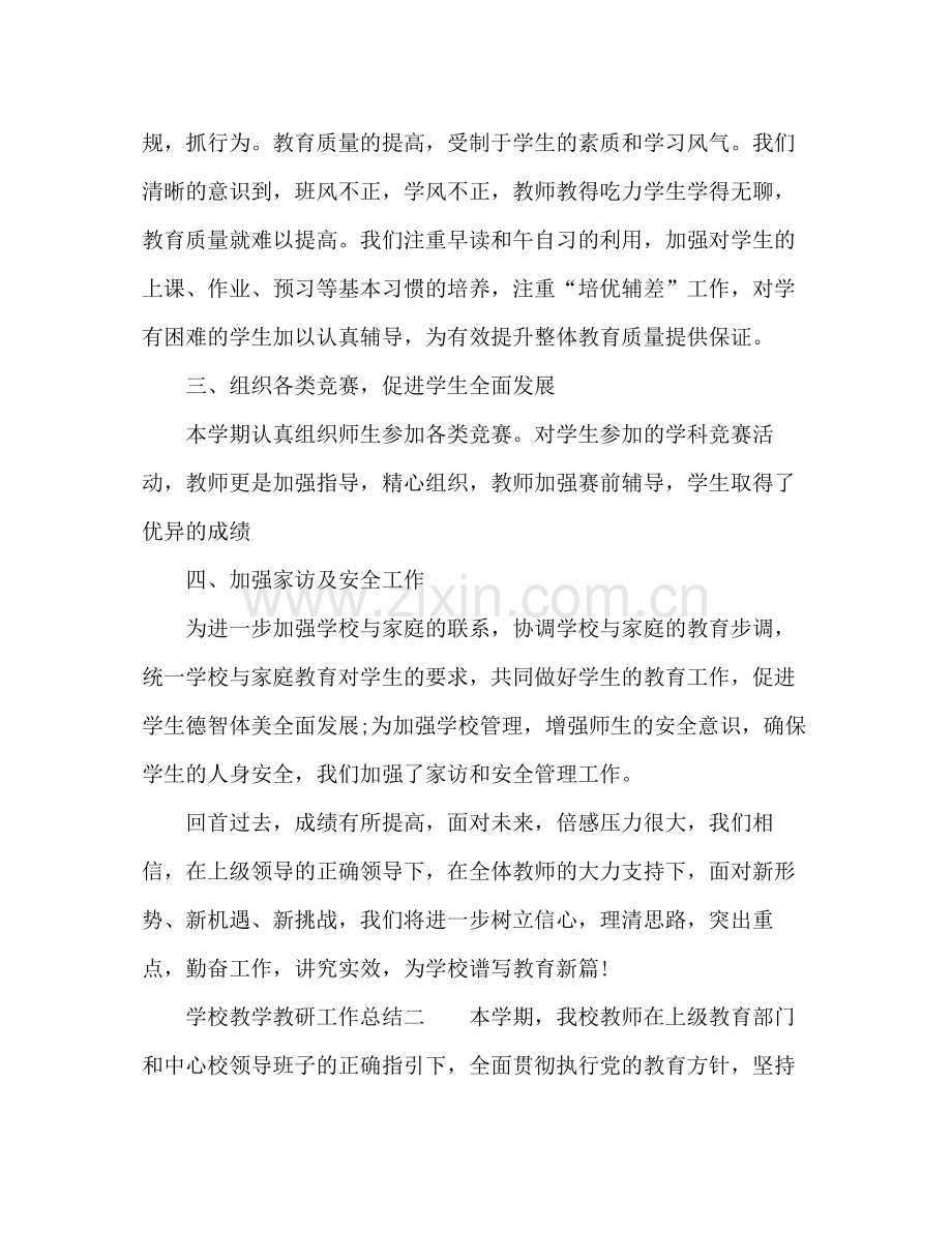 学校教学教研工作总结 .docx_第3页