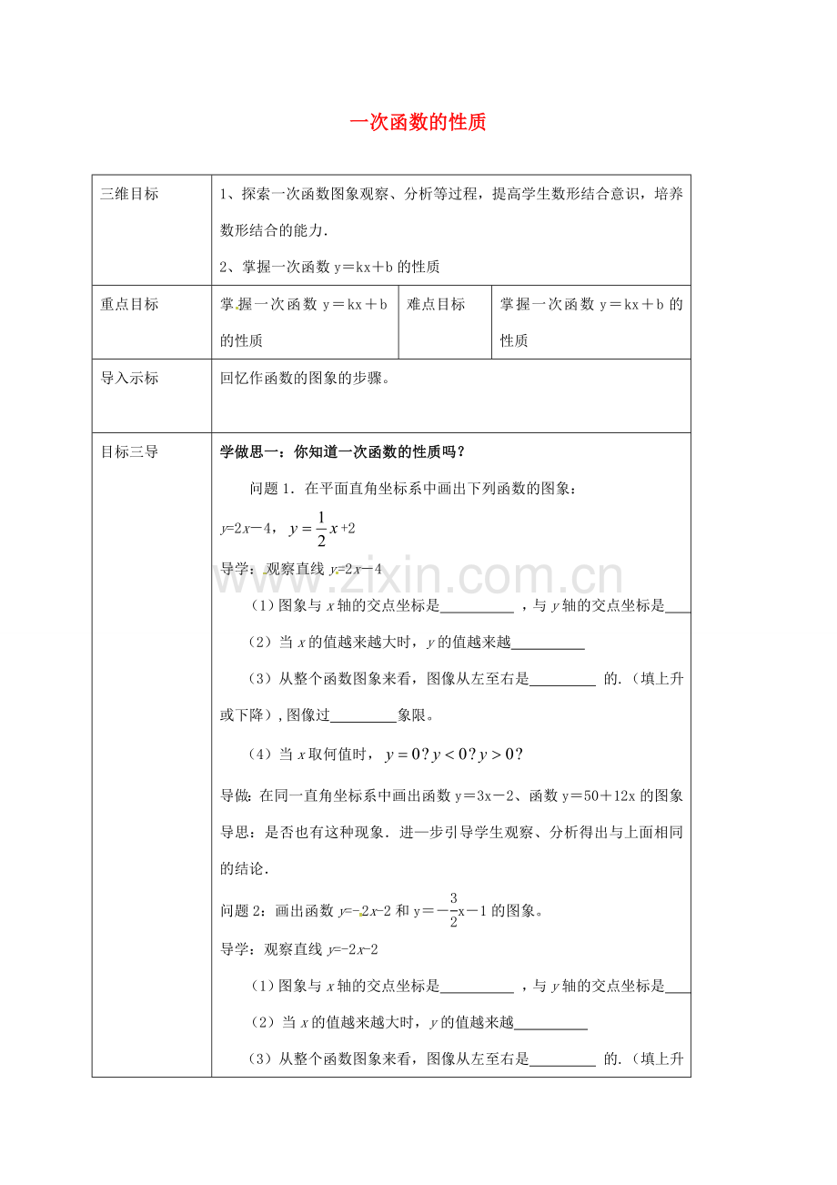 校八年级数学下册 17.3.4 一次函数的性质教案 （新版）华东师大版-（新版）华东师大版初中八年级下册数学教案.doc_第1页