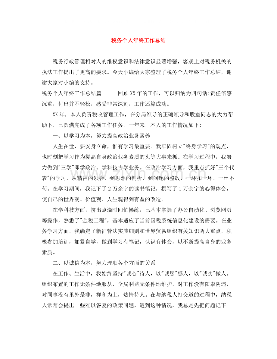 税务个人年终工作总结.docx_第1页