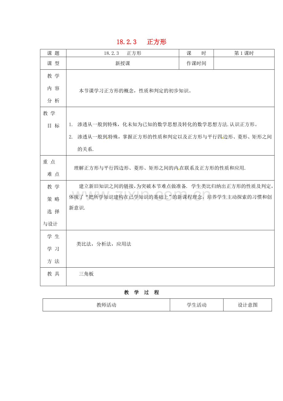 内蒙古呼和浩特市赛罕区八年级数学下册 18 平行四边形 18.2 特殊的平行四边形 18.2.3 正方形（第1课时）教案 （新版）新人教版-（新版）新人教版初中八年级下册数学教案.doc_第1页