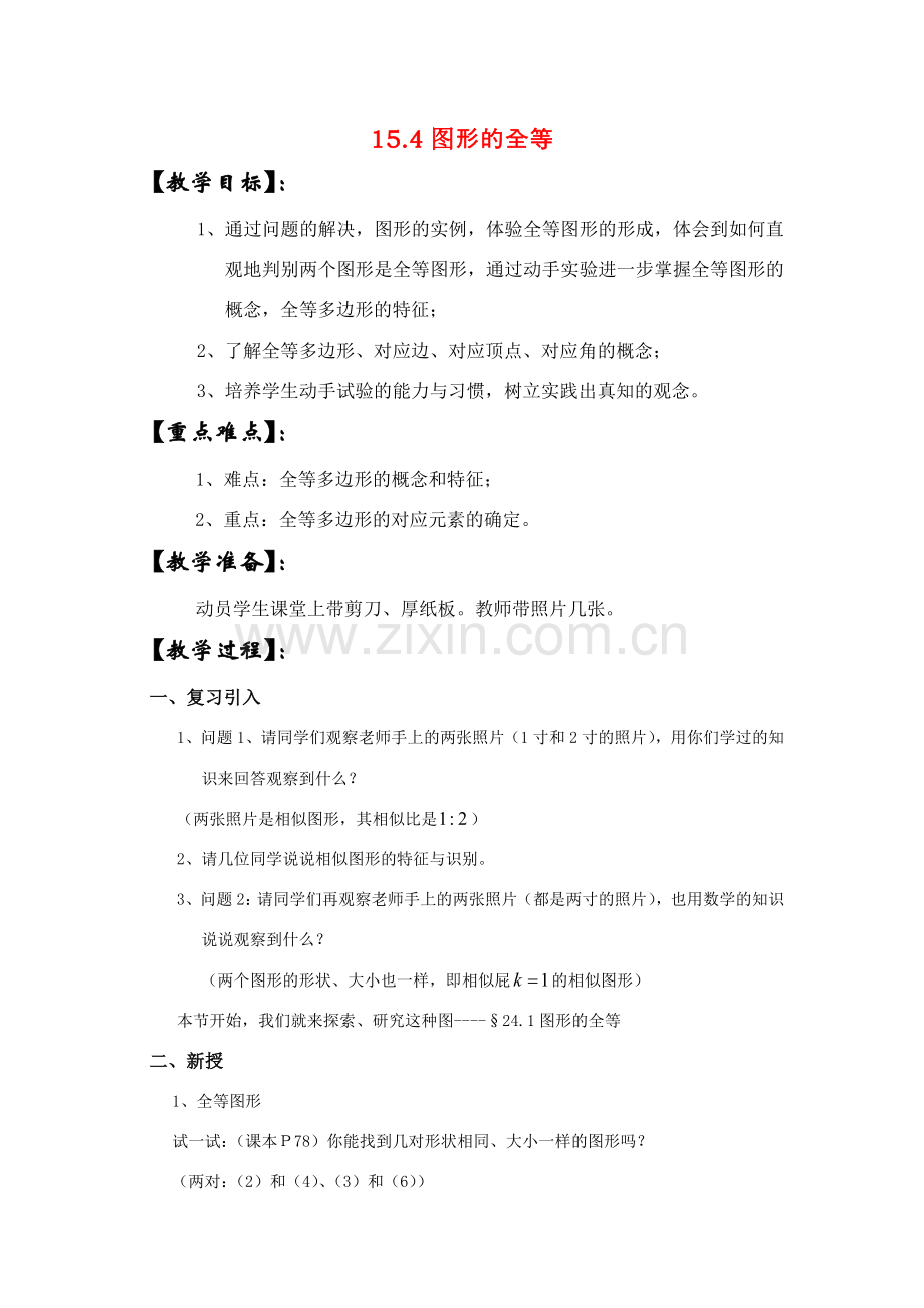 八年级数学上册15.4图形的全等华东师大版.doc_第1页